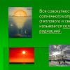 Presentazione sulla geografia sul tema “Condizioni naturali e climatiche dell'ambiente e della salute umana