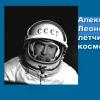 Първата презентация на Леонов за излизане в открития космос